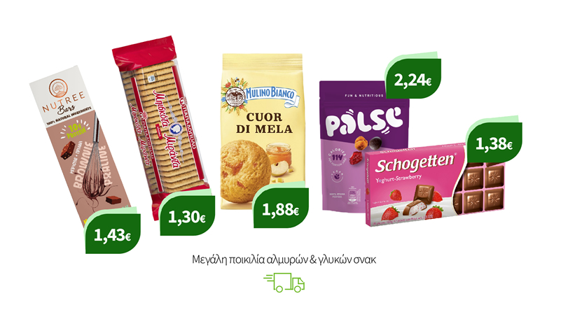 Μεγάλη ποικιλία αλμυρών & γλυκών σνακ