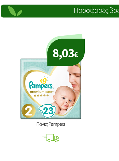 Πάνες Pampers