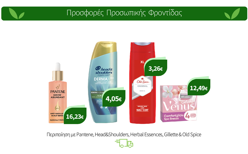 Περιποίηση με Pantene Head &Shoulder Old Spice και Gillette