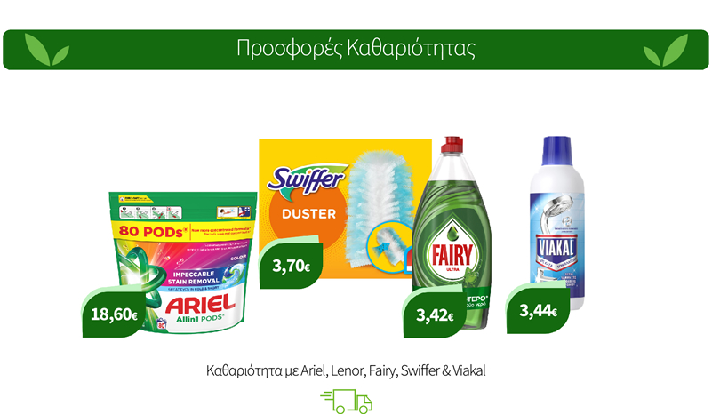 Προϊόντα για καθαριότητα Ariel Lenor Fairy Swiffer