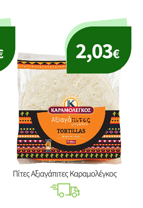 Πίτες Αξιαγάπητες Καραμολέγκος