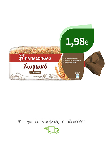 Ψωμί για Τοστ & σε φέτες Παπαδοπούλου