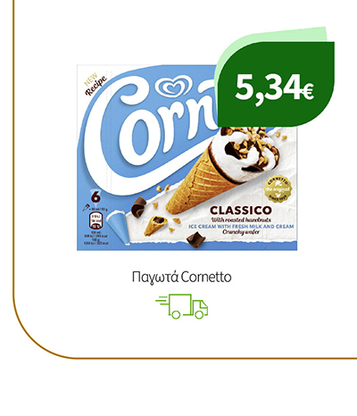 Παγωτά Cornetto