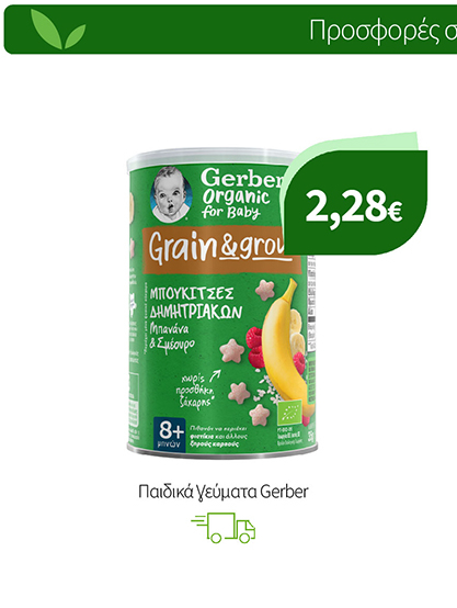 Παιδικά Γεύματα Gerber