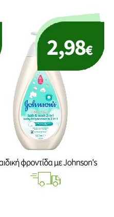 Παιδική φροντίδα με Johnson's