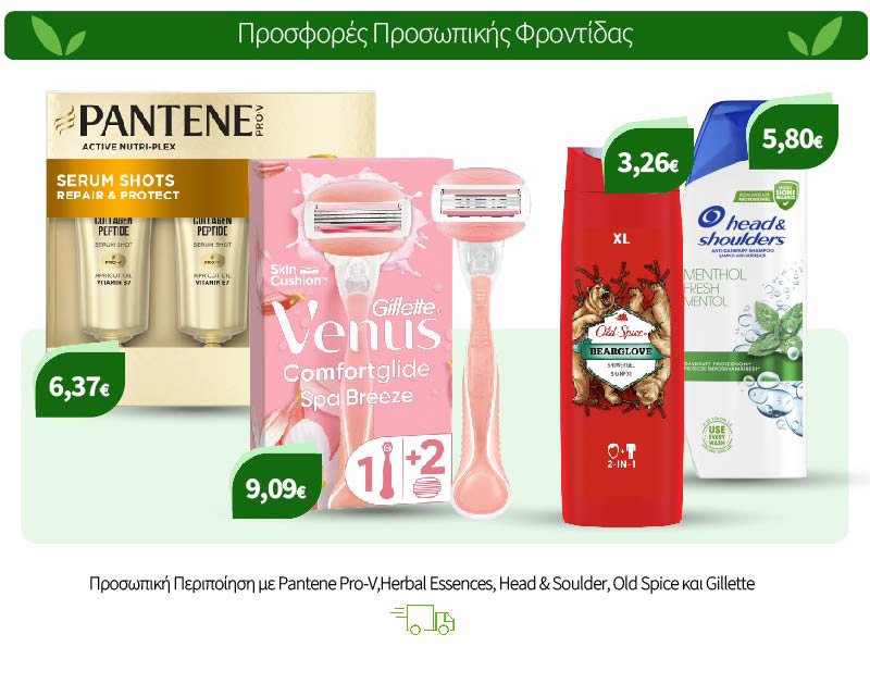 Προσωπική Περιποίηση με Pantene Pro-V,Herbal Essences, Head & Soulder, Old Spice και Gillette