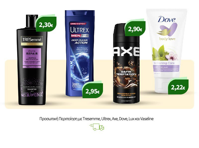 Προσωπική Περιποίηση με Tresemme, Ultrex, Axe, Dove, Lux και Vaseline