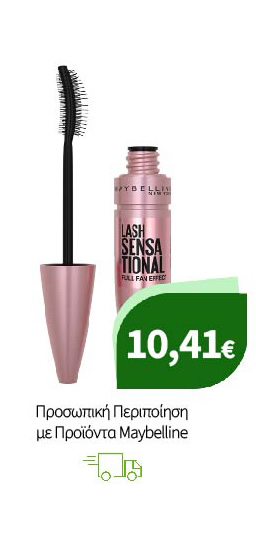 Προσωπική Περιποίηση με Προϊόντα Maybelline