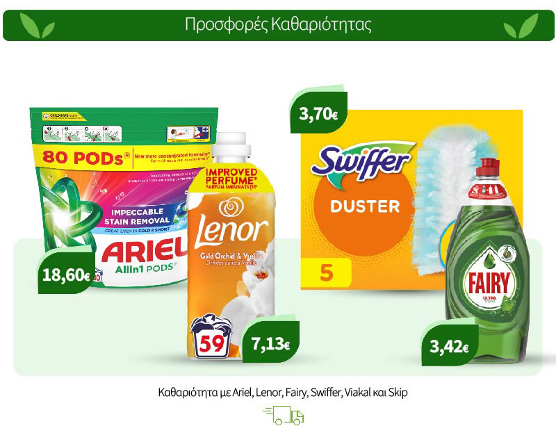 Καθαριότητα με Ariel, Lenor, Fairy, Swiffer, Viakal και Skip