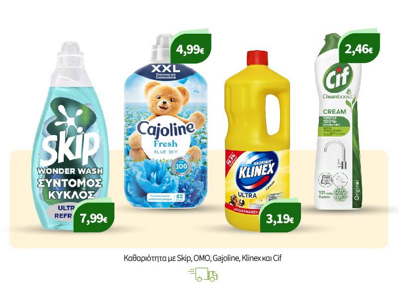 Καθαριότητα με Skip, OMO, Gajoline, Klinex και Cif