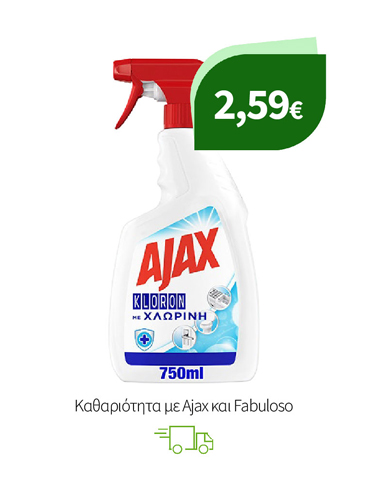 Kαθαριότητα με Ajax και Fabuloso