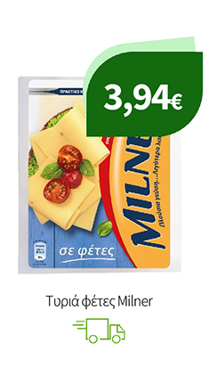 Τυριά φέτες Μilner