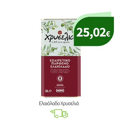 Ελαιόλαδο Χρυσελιά