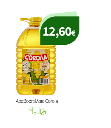Αραβοσιτέλαιο Corola