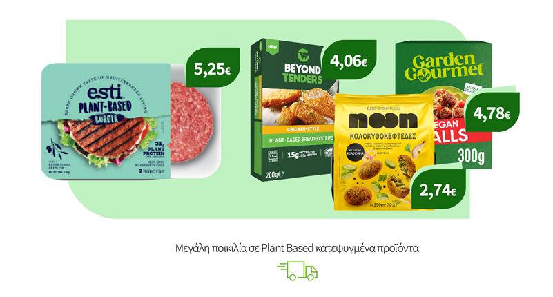 Mεγάλη ποικιλία σε Plant Based Kατεψυγμένα Προϊόντα