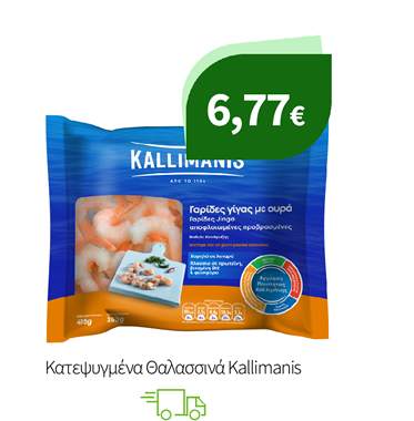 Κατεψυγμένα Θαλασσινά Kallimanis
