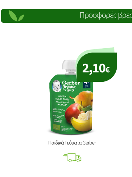 Παιδικά Γεύματα Gerber