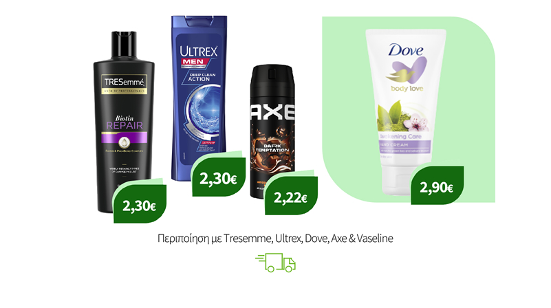Περιποίηση με Tresemme, Ultrex, Dove, Axe & Vaseline