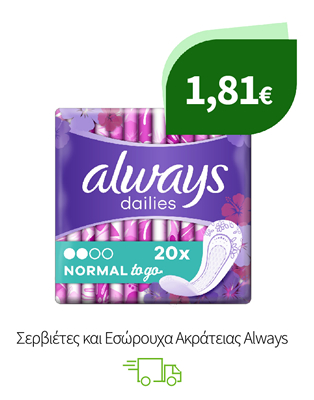 Σερβιέτες και Εσώρουχα Ακράτειας Always