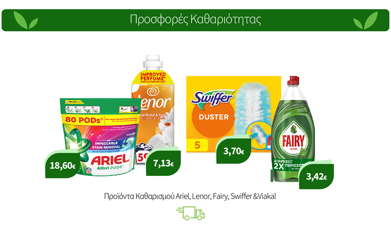 Προϊόντα Καθαρισμού Αriel, Lenor, Fairy, Swiffer &Viakal