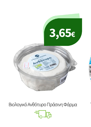 Βιολογικό Ανθότυρο Πράσινη Φάρμα