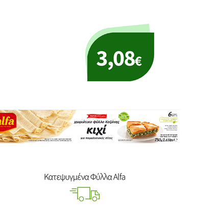Κατεψυγμένα Φύλλα Alfa