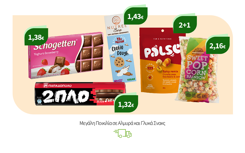 Μεγάλη Ποικιλία σε Αλμυρά & Γλυκά Σνακς