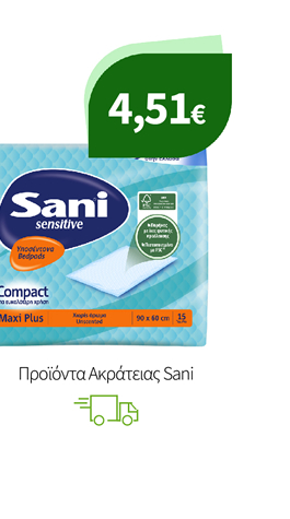 Προϊόντα Ακράτειας Sani
