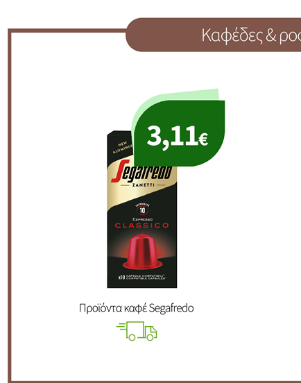 Καφέδες, Κάψουλες & Κρύα Ροφήματα Segafredo