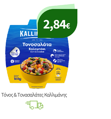 Τόνος & Τονασαλάτες Καλλιμάνης
