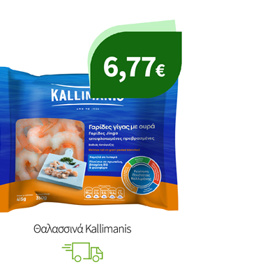 Θαλασσινά Kallimanis