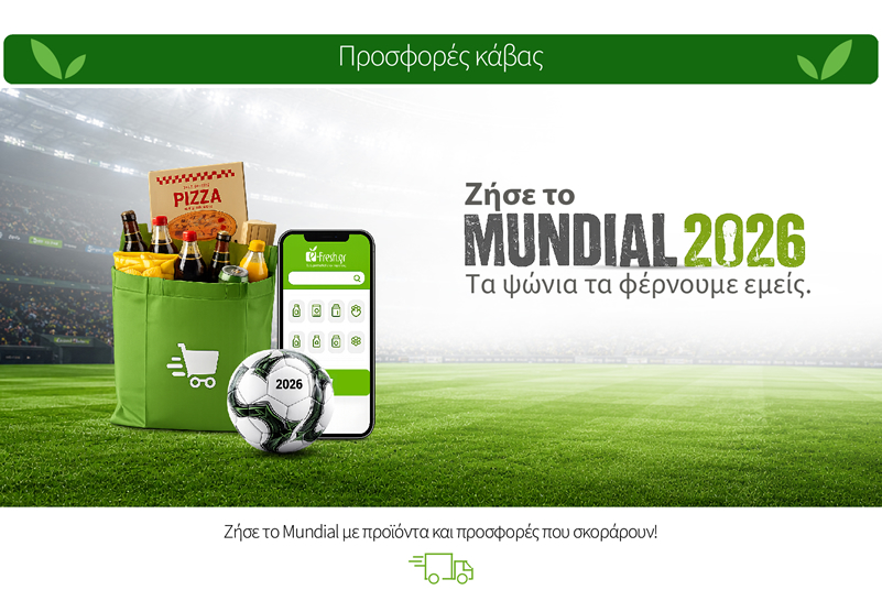 Ζήσε το Mundial με προϊόντα και προσφορές που σκοράρουν!