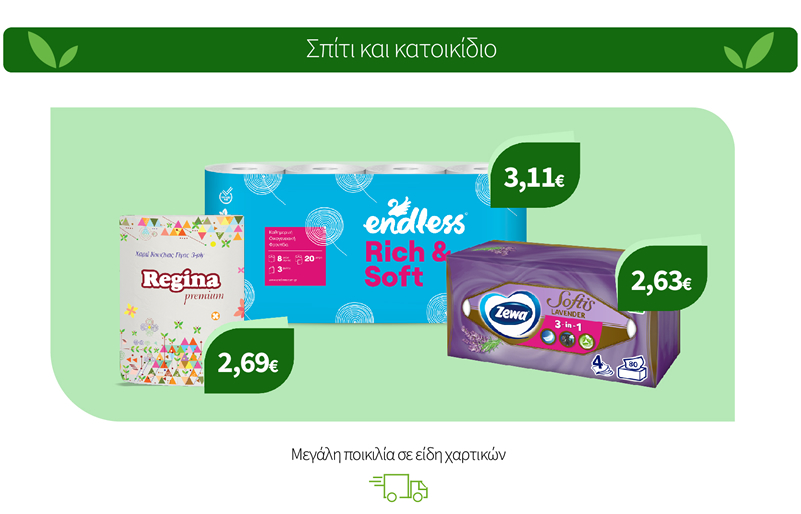Mεγάλη Ποικιλία σε είδη Χαρτικών