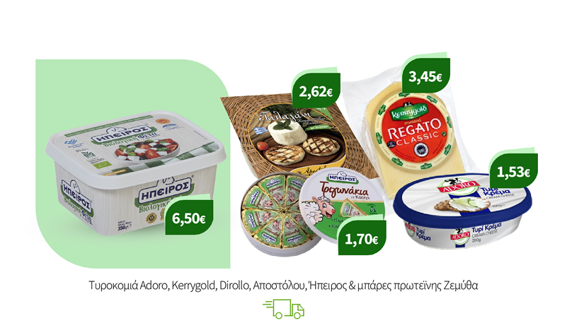 Tυροκομιά Adoro, Kerrygold, Dirollo, Αποστόλου, Ήπειρος & Μπάρες Πρωτεϊνης Ζεμύθα