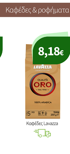 Ροφήματα, Κάψουλες & Καφέδες Lavazza