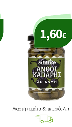 Λιαστή τομάτα & πιπεριές Almito