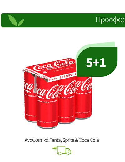 Αναψυκτικά Fanta, Sprite & Coca Cola
