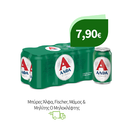Μπύρες Άλφα, Fischer, Μάμος & Μηλίτης Ο Μηλοκλέφτης