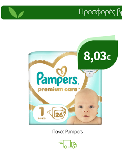 Πάνες Pampers