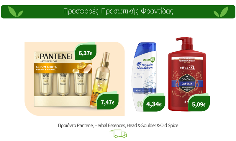 Προϊόντα Pantene, Herbal Essences, Head & Soulder & Old Spice