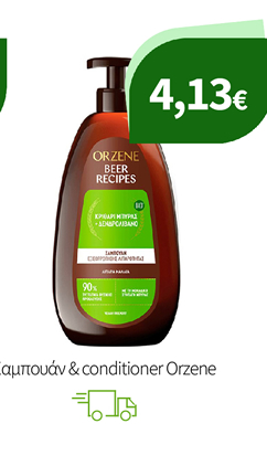 Σαμπουάν & conditioner Orzene