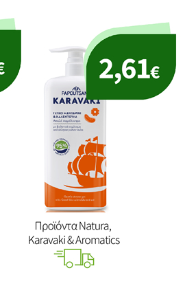 Αφρόλουτρα & Κρεμοσάπουνα Νatura, Karavaki & Aromatics