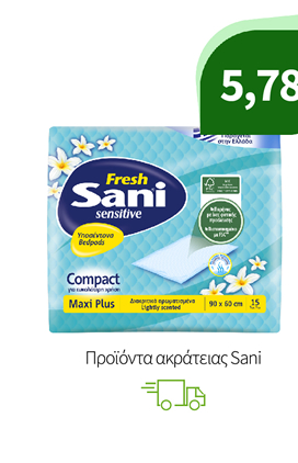 Yποσέντονα, Πάνες, Εσώρουχα & Σερβιέτες Ακράτειας Sani