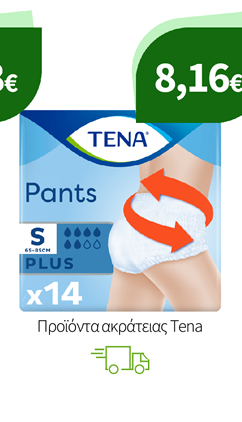 Εσώρουχα, Σερβιέτες & Πάνες Ακράτειας Tena