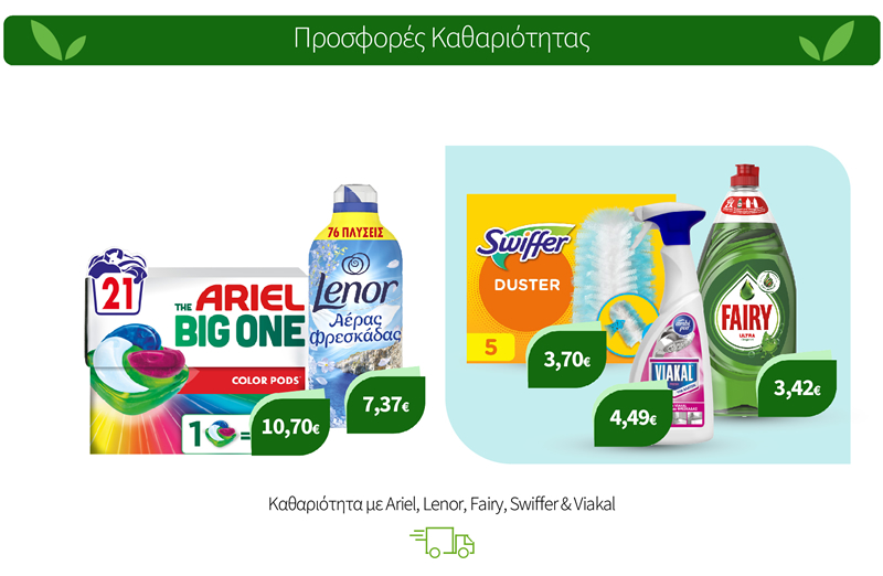Καθαριότητα με Ariel, Lenor, Fairy, Swiffer & Viakal