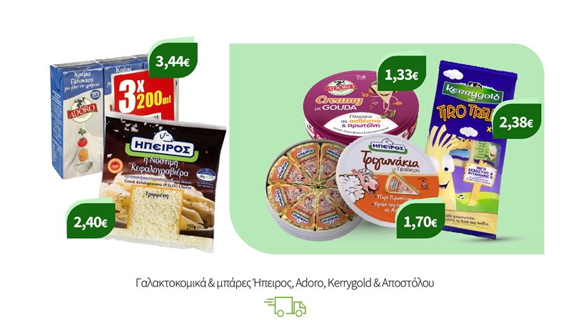 Γαλακτοκομικά & μπάρες Ήπειρος, Adoro, Kerrygold & Αποστόλου