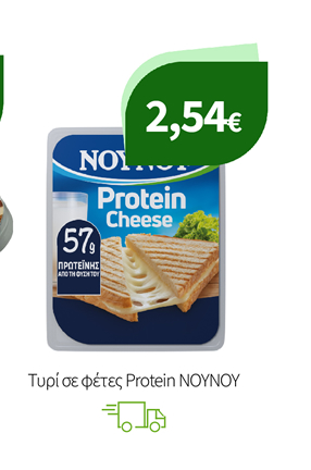 Τυρί σε φέτες Protein NOYNOY