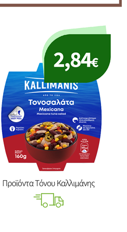 Τόνος & Τονοσαλάτες Καλλιμάνης