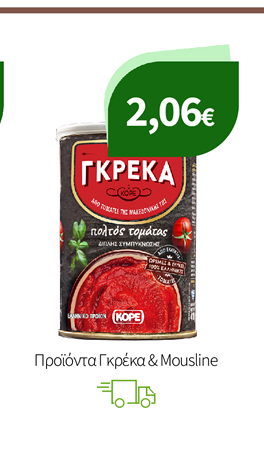 Tοματοειδή Γκρέκα & Πουρές Mousline
