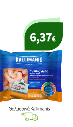 Θαλασσινά Kallimanis